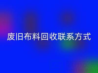 废旧布料回收联系方式电话——18662408263：环保行动从细节开始