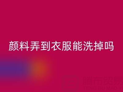 丙烯颜料弄到衣服能洗掉吗？活性染料回收厂家分享清洁妙招