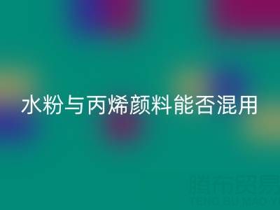 水粉与丙烯颜料能否混用？艺术创作与环保回收的双重解答