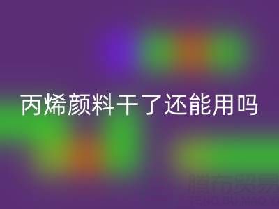 丙烯颜料干了还能用吗？专业回收厂家解析溶解与再生方案