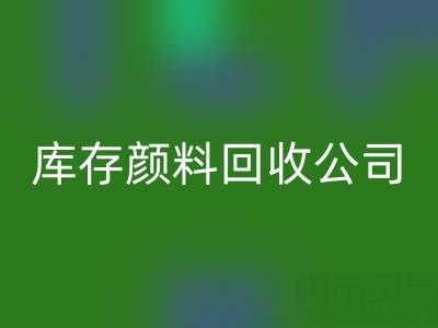 丙烯干了怎么办才能恢复正常原样——库存颜料回收公司