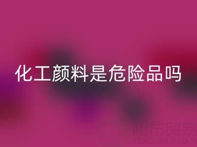 化工颜料是危险品吗？——废旧染料回收厂家的专业解答