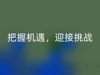 库存棉纱回收的未来趋势：把握机遇，迎接挑战
