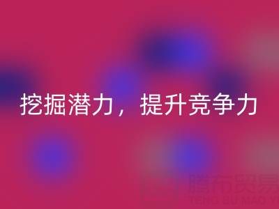 库存棉纱回收公司攻略：挖掘潜力，提升竞争力