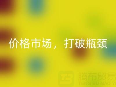 库存棉纱回收之道：精准定位价格市场，打破瓶颈