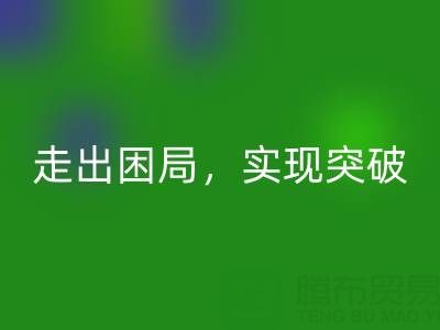 库存棉纱回收公司的创新解决方案：走出困局，实现突破
