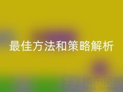 库存棉纱回收厂家的全面指南：最佳方法和策略解析