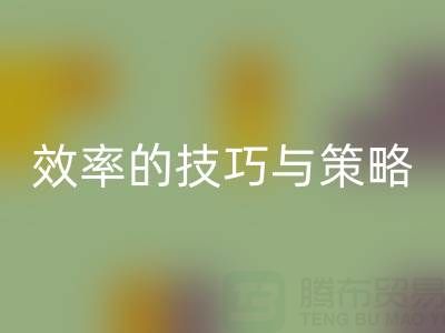 提升库存棉纱回收价格，效率的技巧与策略