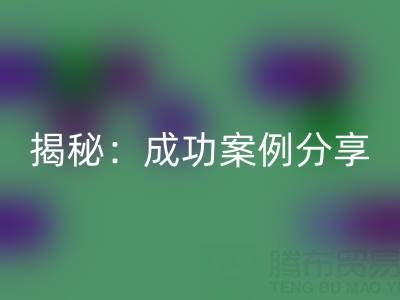 库存棉纱回收的行业秘密揭秘：成功案例分享