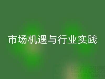 环保新蓝海，衣服辅料回收的市场机遇与行业实践