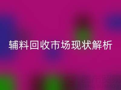 南通辅料回收市场现状解析，企业如何高效处理闲置资源？