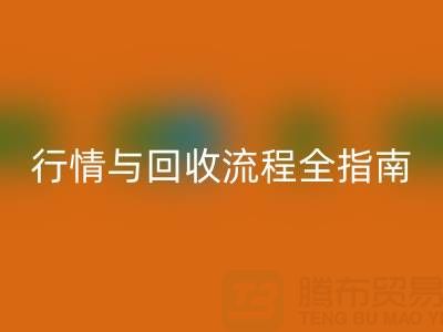 服装辅料回收价格表解析，厂家报价、市场行情与回收流程全指南