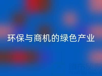 回收布料衣服辅料，环保与商机并存的绿色产业