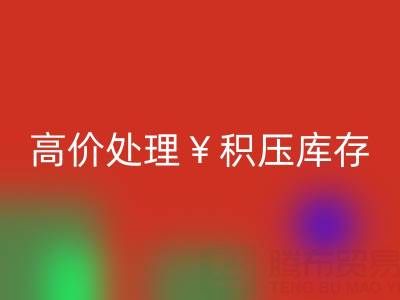 箱包库存回收，厂家直收，高价处理积压库存