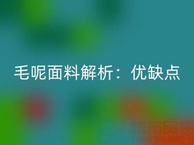 毛呢面料解析：优缺点、洗涤指南与布料回收价值