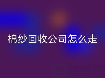 上海棉纱回收公司具体怎么走便捷——回收库存棉纱厂家
