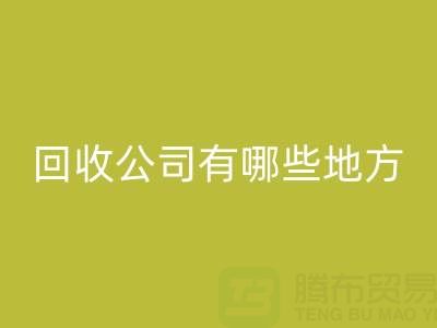 上海棉纱回收公司有哪些地方——回收库存棉纱厂家