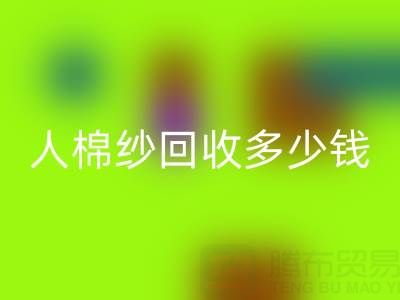 库存人棉纱回收多少钱一吨——开云集团官网首页