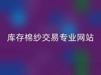 库存人棉纱回收行情趋势——库存棉纱交易专业网站