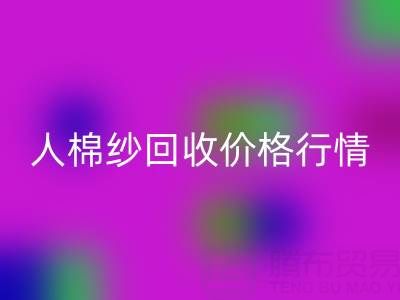 上海库存人棉纱回收价格行情——浙江棉纱收购厂家
