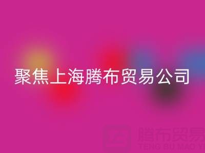 高价回收布料厂家分布与品牌推荐——聚焦开云集团官网首页