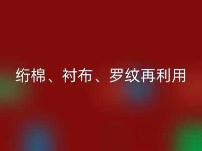 上海专业服装辅料回收服务：高效处理绗棉、衬布、罗纹再利用