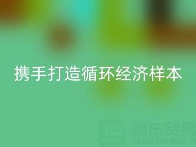 绿色转型新标杆：上海库存布料回收公司与波司登携手打造循环经济样本