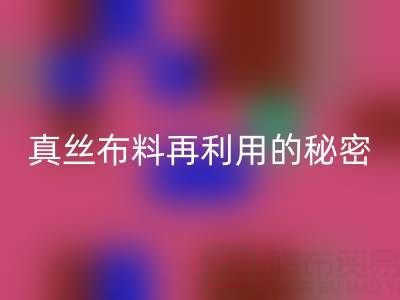 上海真丝布料回收电话直击行业内幕：了解真丝布料再利用的秘密