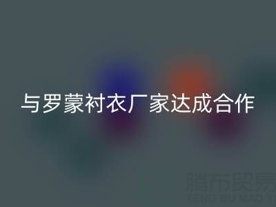 上海库存布料回收公司与罗蒙衬衣厂家达成战略合作