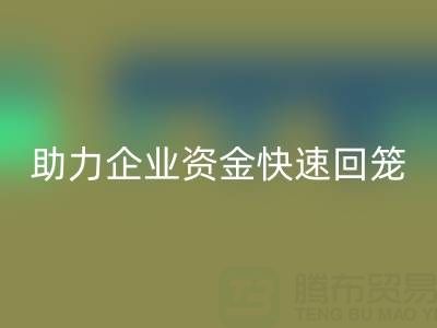 上海库存布料回收公司高价收购海澜之家服饰库存，助力企业资金快速回笼