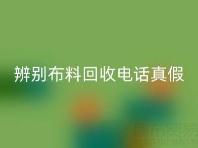 2023上海真丝布料回收市场行情解析：价格走势预测与回收渠道盘点