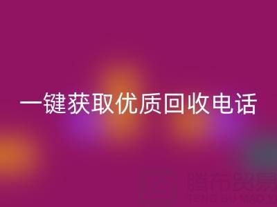 上海真丝布料回收服务指南：一键获取优质回收电话及避坑攻略
