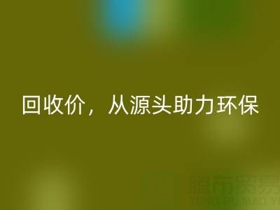 上海真丝布料回收电话：高回收价，从源头助力环保