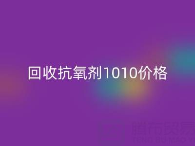 抗氧剂1010价格探秘与二手染料回收的关联