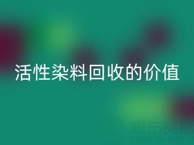 抗氧剂1010与168在PP改性中的科学配比及活性染料回收的价值解析