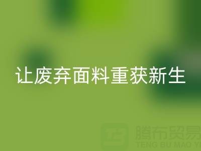 环保先锋：上海真丝布料回收公司，让废弃面料重获新生