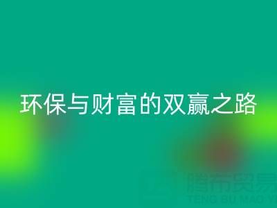 上海真丝布料回收：环保与财富的双赢之路