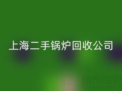 上海二手锅炉回收公司：专业处理供暖、低压、中压锅炉回收服务