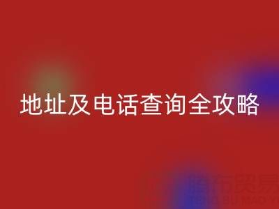 浙江尾货服装批发市场地址及电话查询全攻略