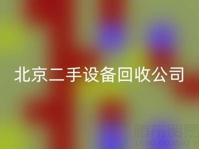 北京二手设备回收公司：助力资源循环，专业回收各类设备