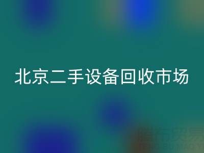 北京二手设备回收市场崛起：专业处理机械设备/厂房设备/拆迁设备