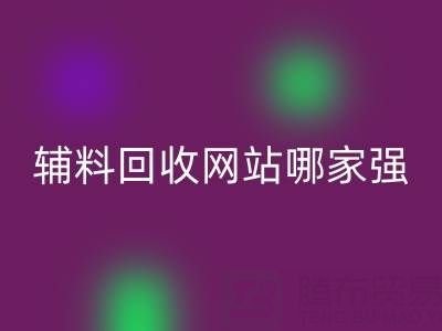 库存辅料回收网站哪家强？开云集团官网首页如何实现资源高效流转