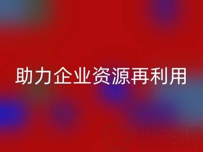 库存辅料回收公司：专业回收，助力企业资源再利用